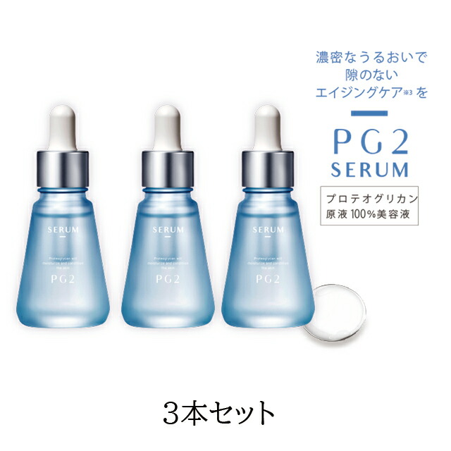 【定期購入 3個】【ずっと送料無料！※一部地域除く】PG2 セラム 【高純度のプロテオグリカン原液100%】27mL 美容液  保湿 北海道産 プロテオグリカン アルコールフリー 乾燥 小じわ 頬のたるみ 目元 しわ スキンケア エイジングケア 日本製 敏感肌 乾燥肌