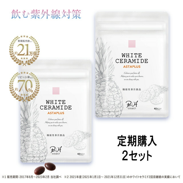 春の日差しに 定期購入2個15%OFF【機能性表示食品 ホワイトセラミド アスタプラス（60粒/約1か月分）】【WHITE CERAMIDE ASTAPLUS】飲む 紫外線対策 サプリメント 抗酸化作用 うるおい バリア機能 美容 うるおい くすみ アスタキサンチン セラミド 日差し 太陽 サプリ