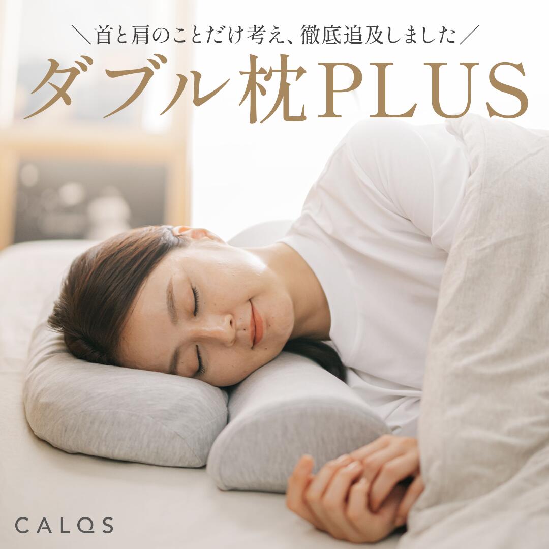 楽天市場】[公式]【 首と肩がホッとする枕PLUS / ダブル枕PLUS 枕 