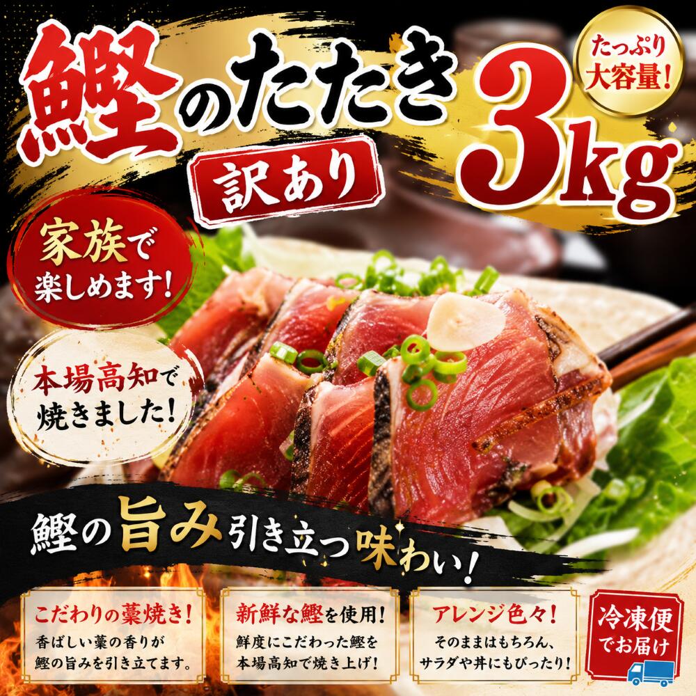 【訳あり】鰹のたたき 3kg 藁焼き タレ付き 冷凍 カツオのたたき｜須崎水産加工株式会社店