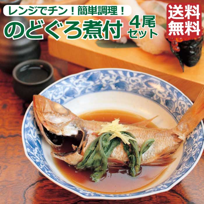 【のどぐろ煮付けセット（4尾入り) 】　特製出汁付き　青箱　掛け紙　保冷バック　ノドグロも1尾づつになってるから便利　全4尾入　煮付だし付　 常温長期保存 2尾入Ｘ2箱セット　個別包装で食べる分だけレンジで簡単調理可能　父の日