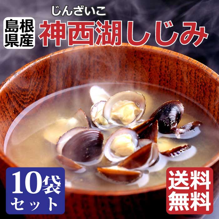 【神西湖しじみ♪中粒X10袋 】(100gX10)　砂抜き済　水洗い済　しじみ汁　パスタ　クラムチャウダー　国産　真空パック　味噌汁　しじみ習慣 自然　サプリ　オルニチン　島根　土用しじみ　寒シジミ　お中元　父の日