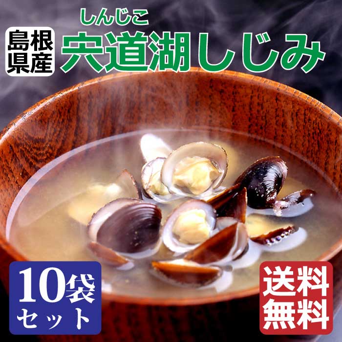 【宍道湖しじみＸ10袋】(100gX10)　砂抜き済　水洗い済　 詰め合わせ　セット　しじみ汁　国産　真空パック　味噌汁　しじみ習慣 自然　サプリ　オルニチン　島根県産　土用しじみ　寒シジミ　お中元　父の日
