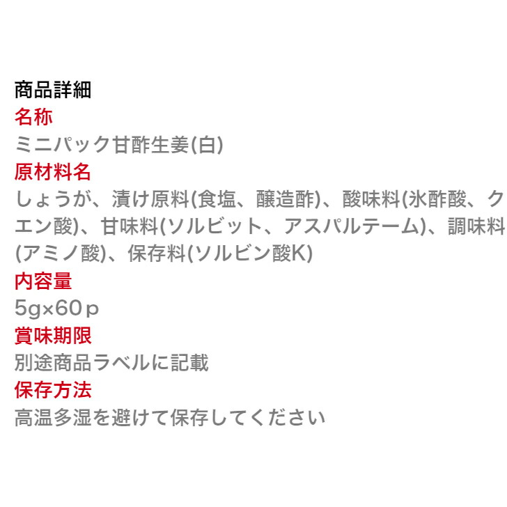 市場 送料無料 生姜甘酢漬け すしねた 薄切り 常温 着色料不使用 5ｇ×60ｐ がり ミニパック甘酢生姜