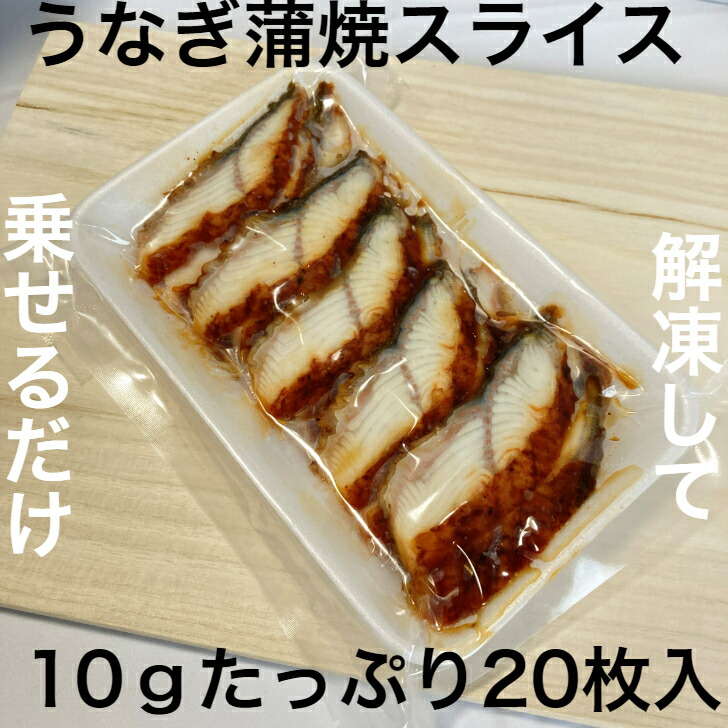 市場 寿司ネタ 手巻き寿司 のせるだけ 業務用 すしねた ウナギ 鰻 うなぎ蒲焼スライス10ｇ×20枚