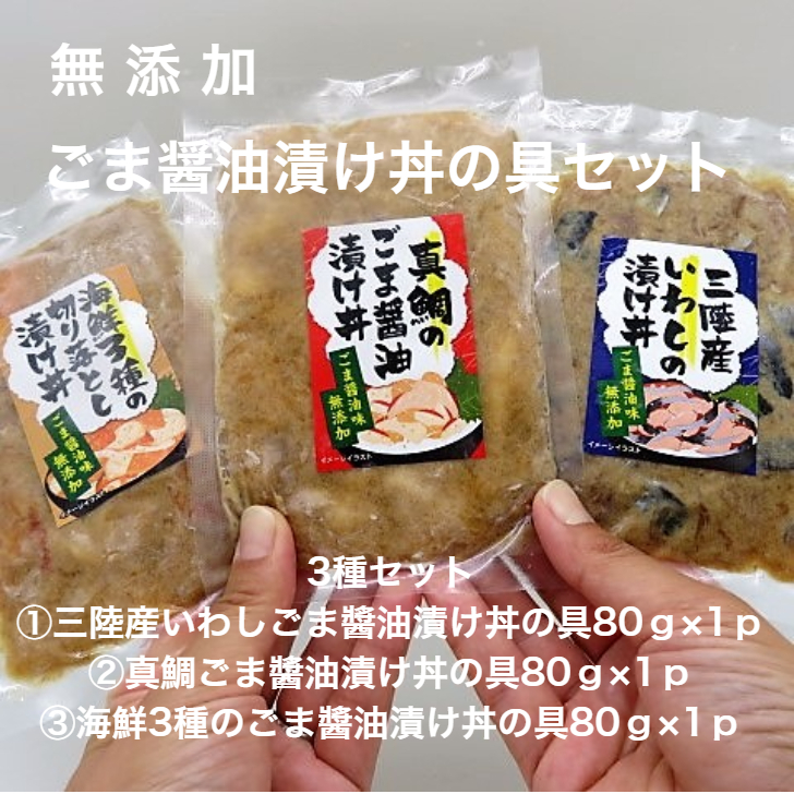 60％以上節約 無添加 生食用 ごま醤油漬け丼の具80g×3種セット 真鯛 三陸産いわし 海鮮3種 ギフト 贈り物 プレゼント ご贈答 お取り寄せ  ごはん 魚介 まだい 鯛 鰯 お茶漬け 寿司 手巻き寿司 kavianipharmacy.ir