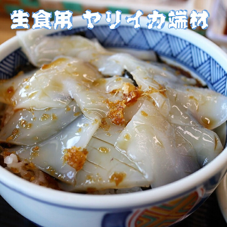 【楽天市場】【送料無料】お刺身 やりいか 胴体 端材 1kg 切り落とし 業務用 回転 手巻き 寿司 ネタ 海鮮 丼 冷凍 通販 お得 人気 お買い得 ヤリイカ 烏賊 刺身 煮付け：寿司ネタshop 海の端っこ