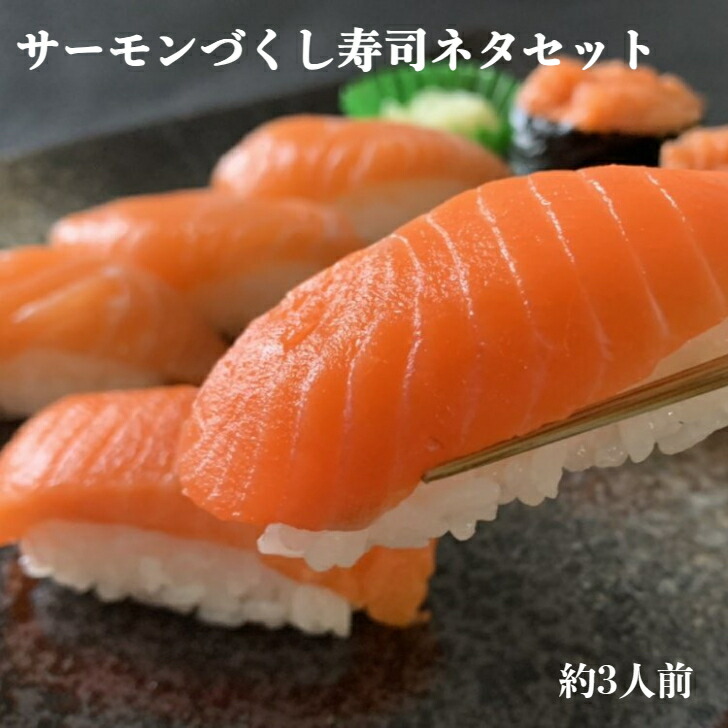 生サーモンづくし
