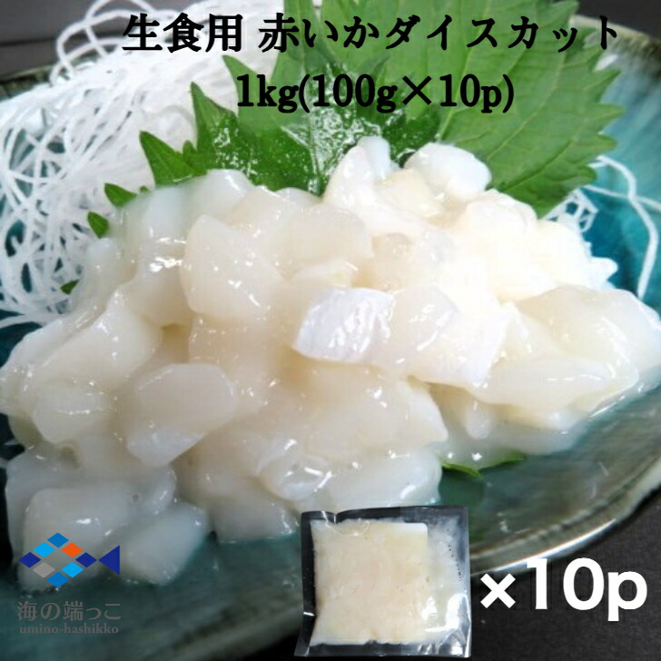 【楽天市場】【送料無料】生食用 赤いか ダイスカット 1kg(100g×10p) 解凍するだけで食べられます アカイカ 赤イカ グルメ 寿司 海鮮 お茶漬け ご飯のお供 海鮮丼 漬け丼 手巻き寿司 寿司ネタ 端材 海の端っこ：寿司ネタshop 海の端っこ