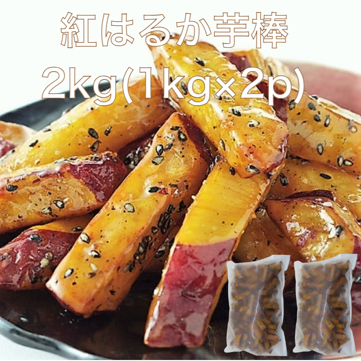 楽天市場】紅はるか 芋棒 1kg 大学芋 業務用 スイーツ いも