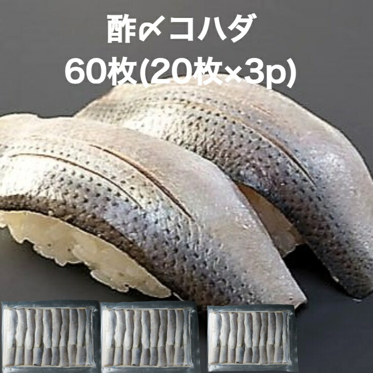 【楽天市場】【送料無料】寿司ネタ こはだ 酢〆 60枚(6g×20枚×3p) のせるだけ 業務用 すしねた 小肌 コハダ 酢漬 海鮮丼 手巻き寿司 小肌：寿司ネタshop 海の端っこ