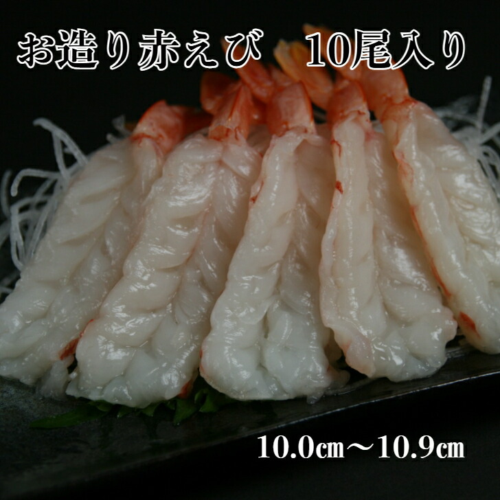 楽天市場】赤海老 寿司ネタ お造り赤エビ開き(11.0−11.9cm) 10尾