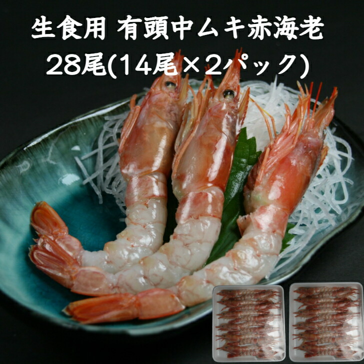 楽天市場】寿司ネタ 有頭赤海老中むき 14尾 すしねた のせるだけ 生