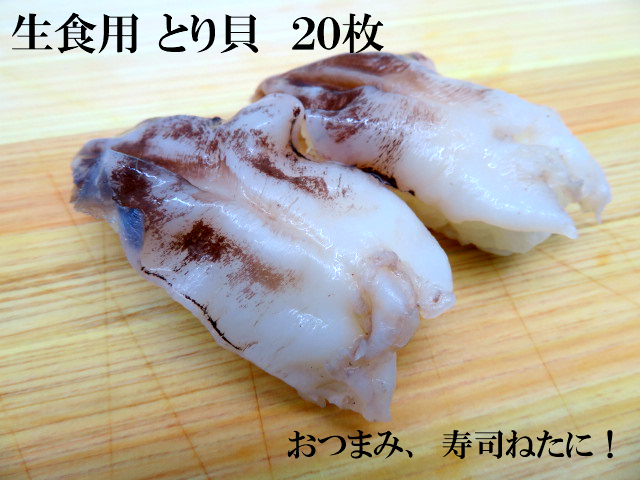 楽天市場 寿司ネタ とり貝 約８ｇ ２０枚 業務用 生食用 トリ貝 すしねた 鳥貝 とりかい のせるだけ 刺身用 大ネタ 手巻き寿司 寿司 総合卸売スシックス