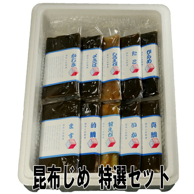 昆布じめ刺身 特選セット