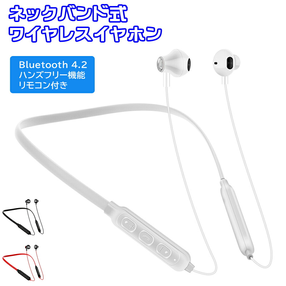 楽天市場 イヤホン ワイヤレス Bluetooth 4 2 高音質 ネックバンド型 首掛け 首かけ ブルートゥース ランニング スポーツ 運動 落ちにくい ハンズフリー リモコン付き ノイズ軽減 Ipx5防水 ホワイト ブラック レッド Su Su Mu