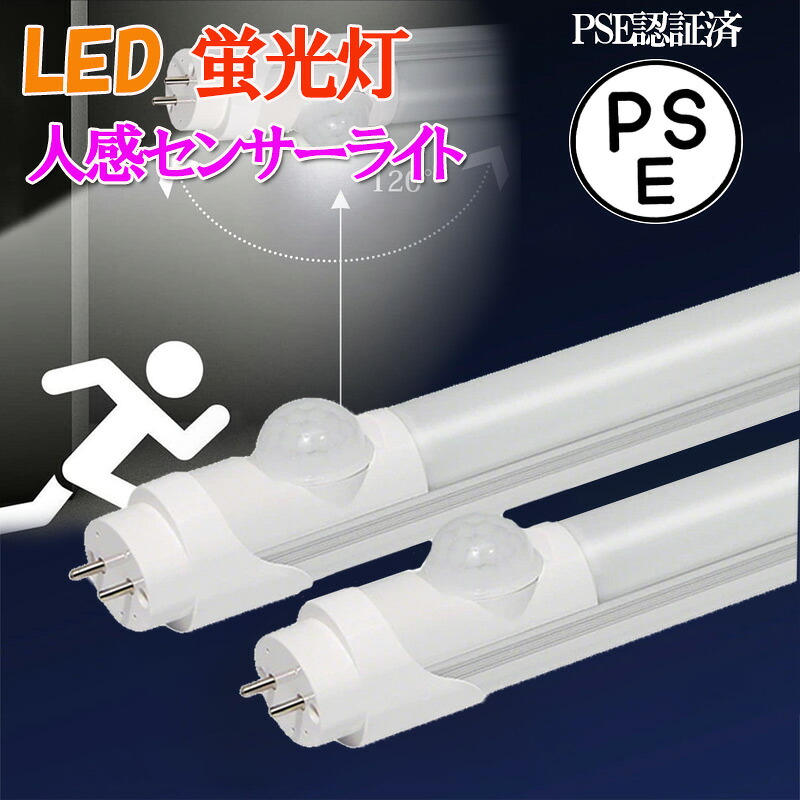 LED蛍光灯 人感センサー付き LED蛍光灯 LED直管蛍光灯 昼白色 直管 グロー式工事不要 直管蛍光灯 両側給電LEDランプ LED蛍光管 低消費電力 長寿命 節電 高演色性 超軽量 600MM 1200MM直管 蛍光灯 防犯照明 車庫 地下室用 zk1423