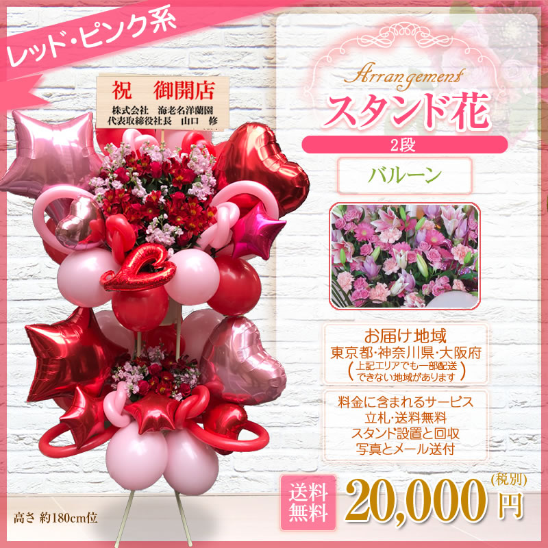 国際ブランド 楽天市場 バルーン スタンド花 2段 開店祝い 花 ギフト 花色は選べる5色 000円 税別 高さ180cm位 東京都 神奈川県 大阪府 バルーンフラワースタンド花 2段 開店祝い 移転 開院 お祝い 結婚式 ライブ バルーンギフト Wd スタンド花