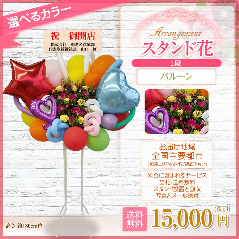 最新人気 楽天市場 バルーン スタンド花 15 000円 送料無料 開店祝い 花 ギフト 1段 花色は選べる5色 高さ180cm位 東京都 神奈川県 大阪府 名古屋市 福岡県 一部除く バルーンフラワースタンド花 開店 移転 お祝い 結婚式 ライブ Wd スタンド花専門