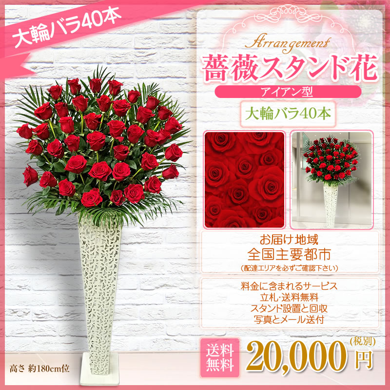 安い購入 楽天市場 スタンド花 アイアン 大輪バラ40本 開店祝い 花 000円 税別 高さ180cm位 東京都 神奈川県 大阪府 福岡県のみ 一部地域除く スタンド花 開店祝い 移転 開院 お祝い 式典 公演 結婚式 装花 ライブ Wd スタンド花専門 海老名洋蘭