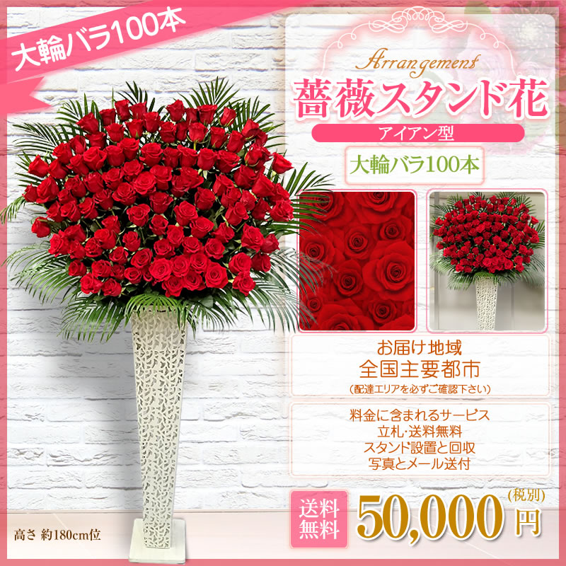 値引 スタンド花 アイアン 大輪バラ100本 開店祝い 花 50 000円 税別 高さ180cm位 東京都 神奈川県 大阪府 福岡県のみ 一部地域除く スタンド花 開店 移転 開院 お祝い 式典 公演 結婚式 装花 ライブ フラスタ Wd 値引 Www Psht Or Id