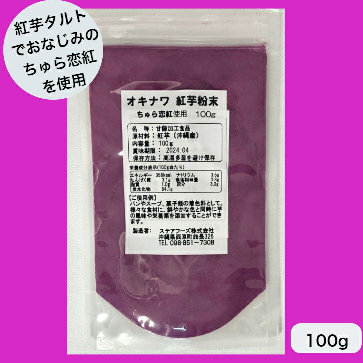 贈呈 沖縄県産 紅芋粉末100g 紅芋 紫芋 whitesforracialequity.org