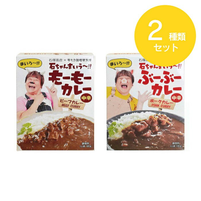 ほぼ原価‼️食べてください‼️石ちゃんまいう〜ビーフカレー中辛2箱 楽天市場】【ゆうパケット発送】石ちゃんまいう～！！ もーもーカレー