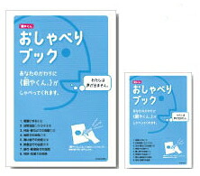 翻やくん おしゃべりブック 旭紙工(株)