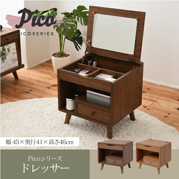 楽天市場】ドレッサー ロータイプ 幅45 奥行41 高さ46 Pico コンパクト
