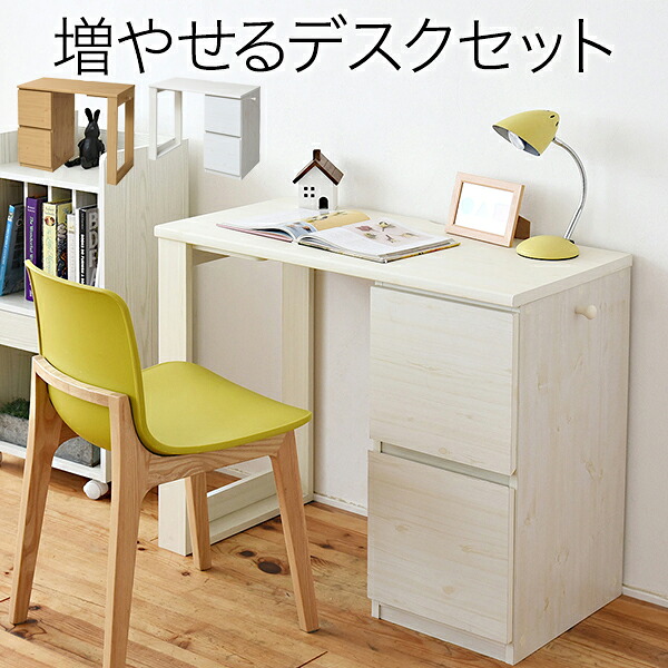育てる デスク コンパクト デスク チェスト セット 買い足し 可能 机 収納 キャビネット 付き 大人の勉強机 書斎机 リビングデスク 書斎デスク リビング机 ユニットデスク シンプルデスク パーソナルデスク オフィスデスク 木製 省スペース パソコン 幅90 【代引不可】|すてき広場 店