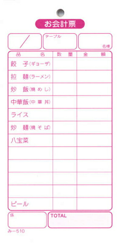 中華料理店用 伝票 200冊 み-510 / みつや お会計伝票 単式伝票 大口割引
