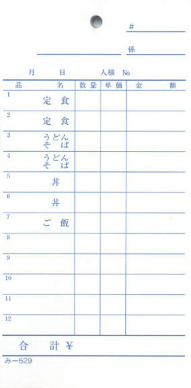 うどん店 品名入単式伝票 200冊 み-529 / みつや お会計伝票 単式伝票 大口割引 19,762円