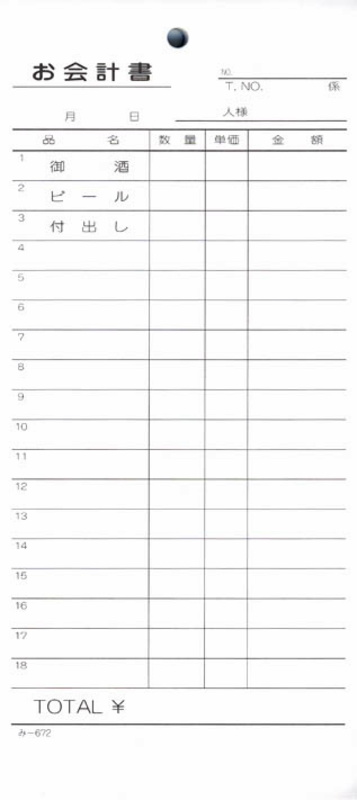 お会計書 品名入 200冊 み-672 / みつや お会計伝票 単式伝票 大口割引