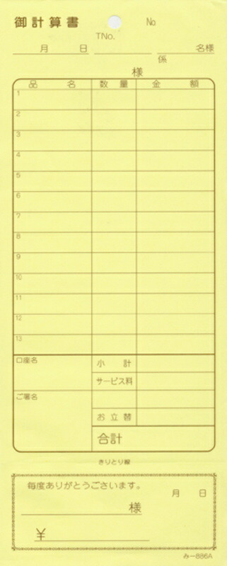 2枚複写式伝票 20冊 み-886 / おあいそ票付 / みつや お会計伝票 複写式伝票 おあいそ票付 包み割引