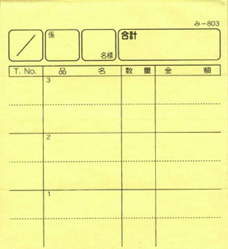2枚複写式伝票 40冊 み-803 / みつや お会計伝票 複写式伝票 ミシン目入 包み割引
