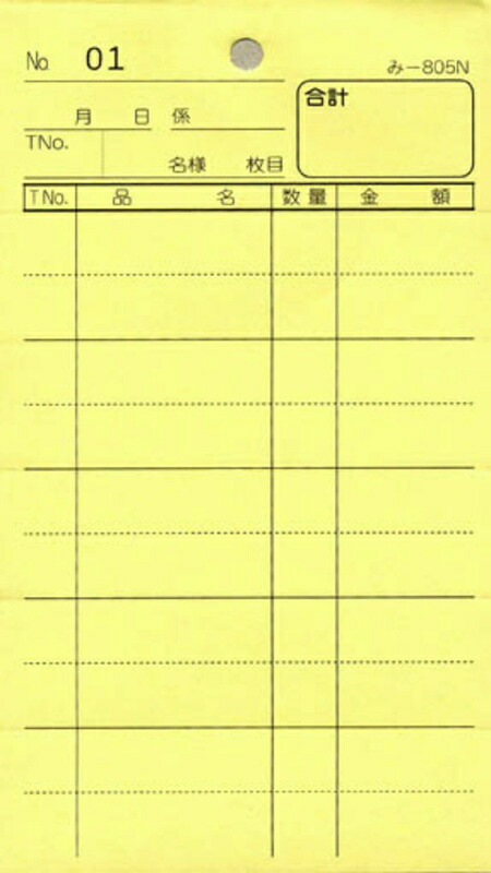 2枚複写式伝票 200冊 み-805N / 通しナンバー入 / みつや お会計伝票 複写式伝票 ミシン目入 通しナンバー入 大口割引