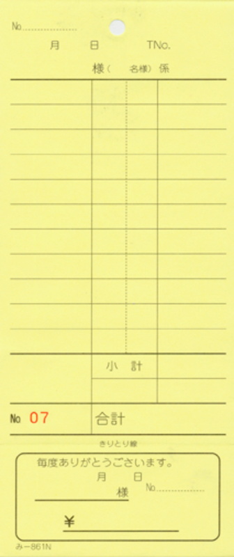 2枚複写式伝票 40冊 み-861N / 通しナンバー入 / みつや お会計伝票 複写式伝票 通しナンバー入 おあいそ票付 包み割引