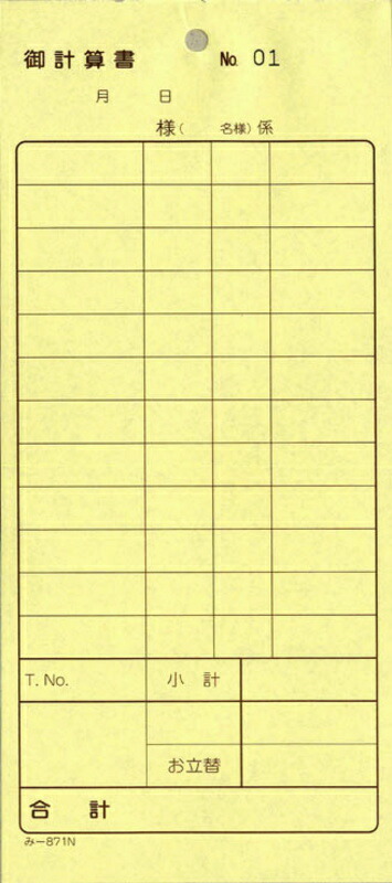 2枚複写式伝票 御計算書 200冊 み-871N / 通しナンバー入 / みつや お会計伝票 複写式伝票 大口割引