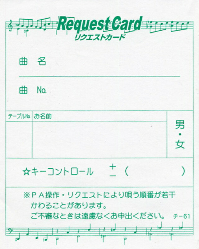 カラオケ リクエストカード 40冊 チ-61 / 店舗にて独自配布用 / みつや チケット カラオケ券 回数券 包み割引