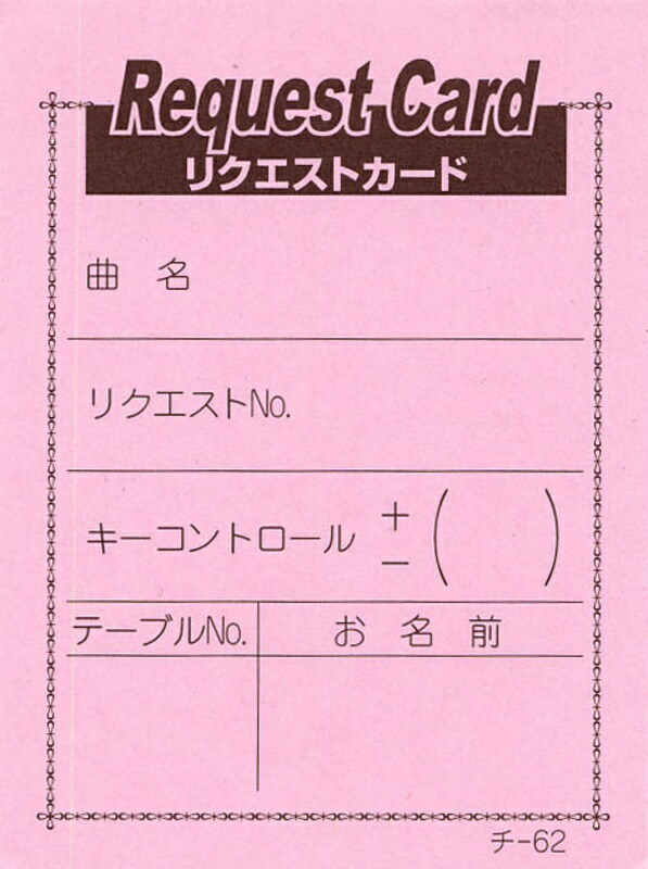 楽天市場】カラオケ リクエストカード 50冊 チ-62 / 店舗にて独自配布