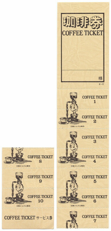 コーヒー 11回数券 10冊 チ-17AY / 店舗にて独自配布用 / みつや チケット コーヒー券 コーヒーチケット 回数券 包み割引