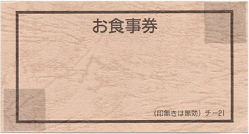 楽天市場 チケット お食事券 みつや チ 21 11 11枚綴じブック型回数券 店舗用品のセレクトショップみつや