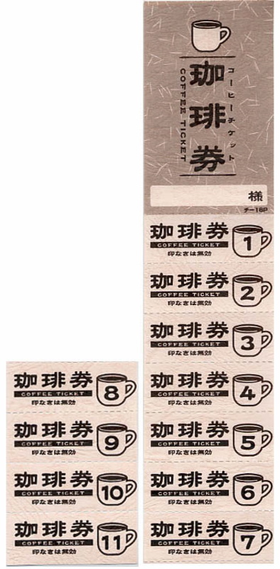 楽天市場】コーヒー 12回数券 10冊 チ-14 / 店舗にて独自配布用