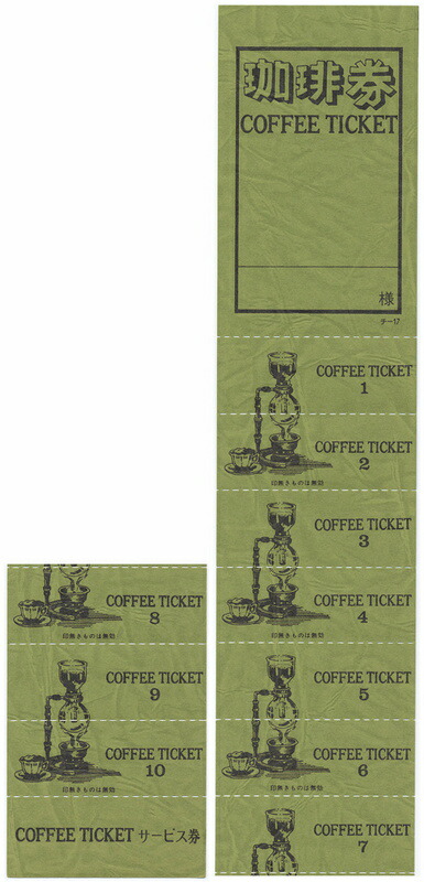 コーヒー 11回数券 10冊 チ-17G / 店舗にて独自配布用 / みつや チケット コーヒー券 コーヒーチケット 回数券 包み割引