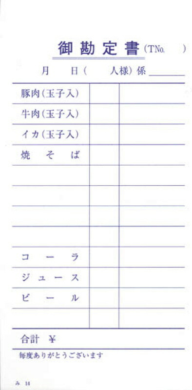 お好み焼き店用 伝票 200冊 み-14 / みつや お会計伝票 単式伝票 大口割引|素敵なメニュー屋