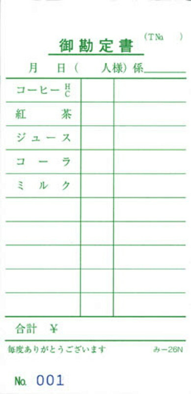 喫茶店用 伝票 200冊 み-26N / みつや お会計伝票 単式伝票 ナンバー入 大口割引 13,784円