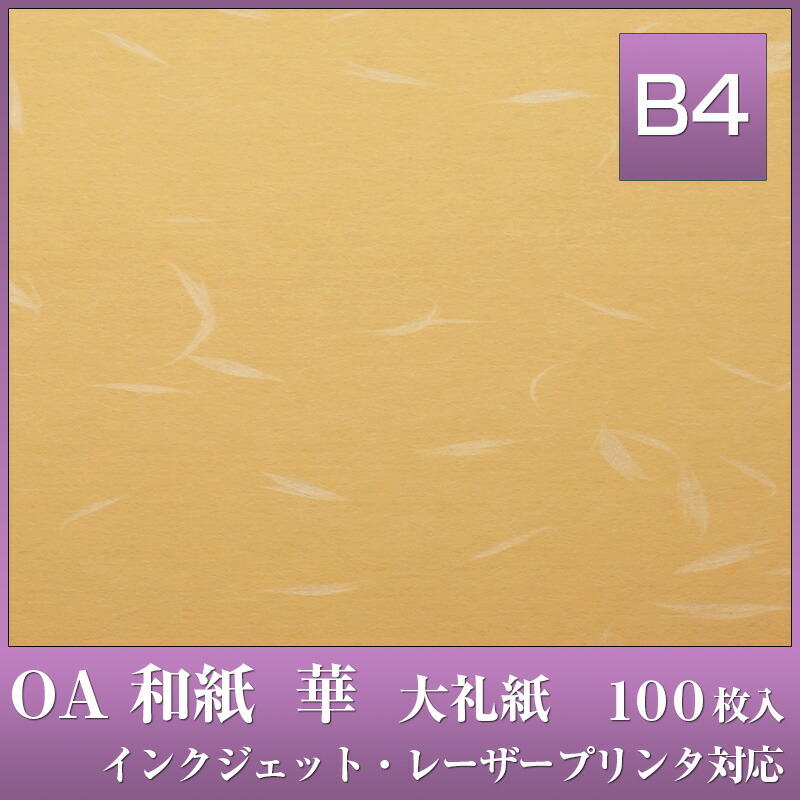 楽天市場】OA 和紙 華 B4 100枚入 華B4 ホワイト HC-616 / 大礼紙 中厚口 81.4g/m2 / うえむら レーザー・インクジェット対応  白色 和風 ランチョンマット : 素敵なメニュー屋