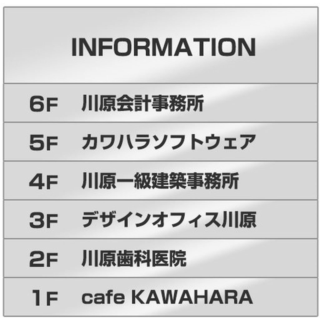 案内板 ST6507 外枠なし / 7段(1 - 6) 500mm幅 外枠なし 名入れ有り ステンレス 返品不可品 1個 / 光 hikari 案内表示板 ビル案内 行先案内 金属 シルバー色