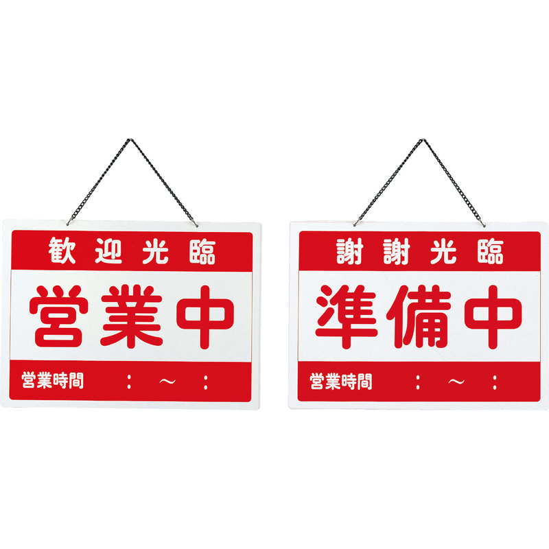 営業中看板 白赤 楽天市場】案内プレート チャイナ 営業中・本日終了 OC-1-5 / えいむ