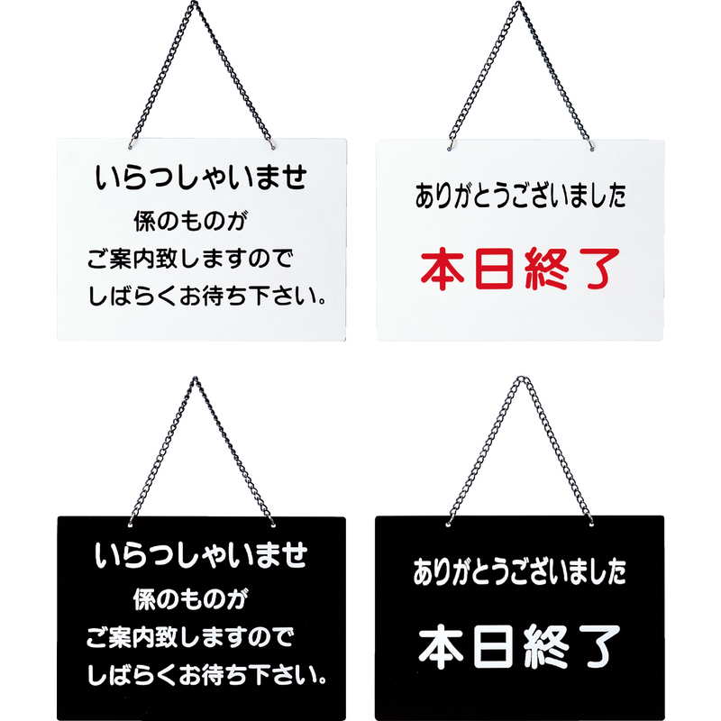 楽天市場】案内プレート OC-115 / いらっしゃいませ・本日終了 / えい